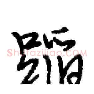 蹈