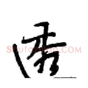透