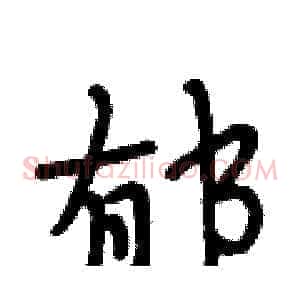 郁