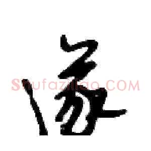 遂