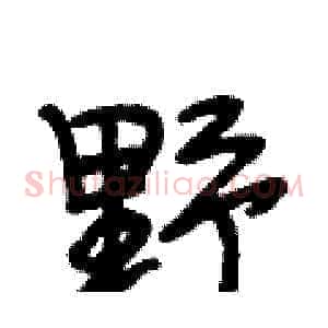 野