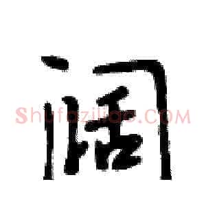 阔