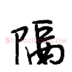 隔