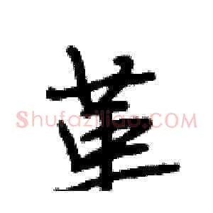 革