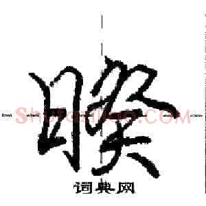 暌