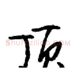 顶
