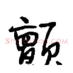 颤