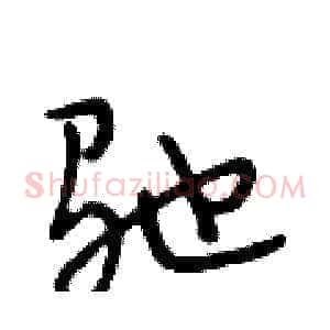 驰