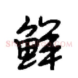 鲜