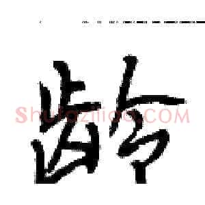 龄