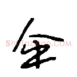 伞
