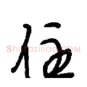 住