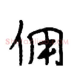 佣