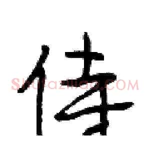侍