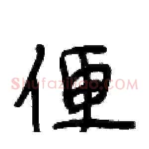 便