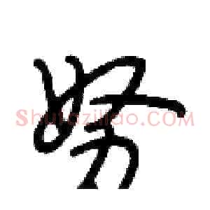 努