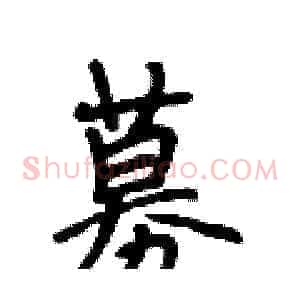 募