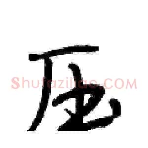 压