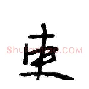 吏