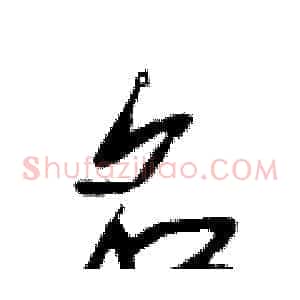 名