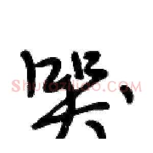 哭
