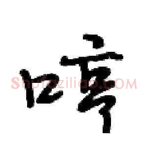 哼