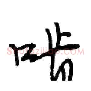 啃