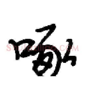啄