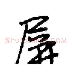 屏