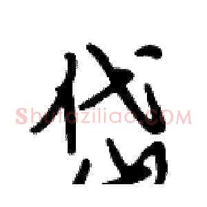 岱