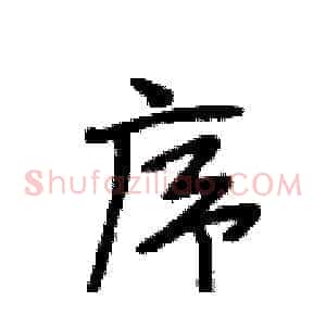 序