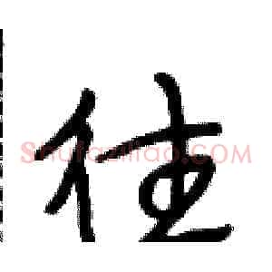 往