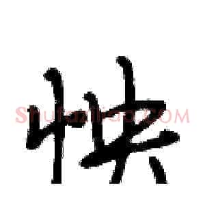 怏