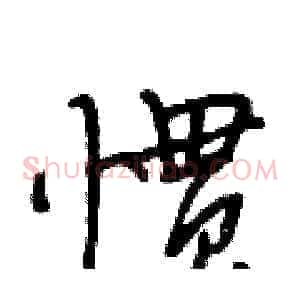 惯