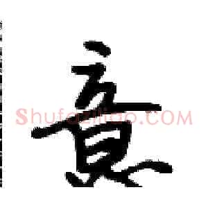 意