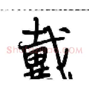 戴