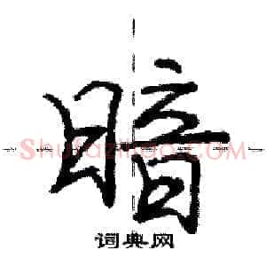 暗