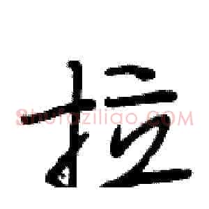 拉