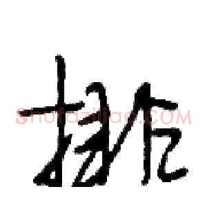 排