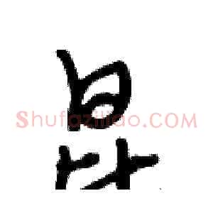 昆