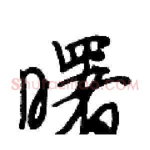 曙