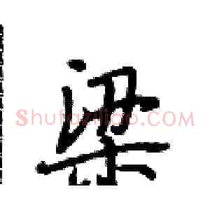 梁