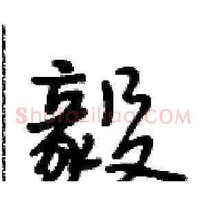 毅