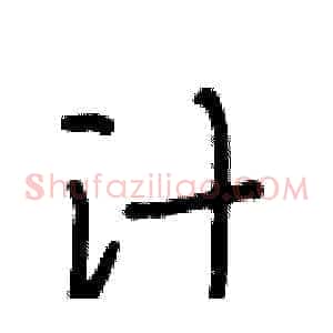 汁