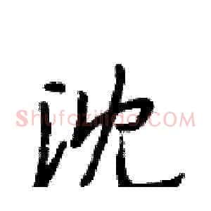 沈