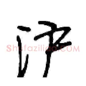 沪