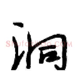 洞
