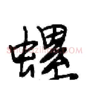 螺