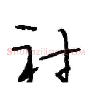 衬