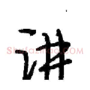 讲